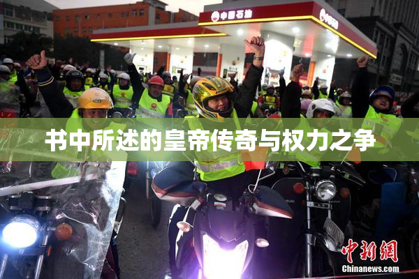 书中所述的皇帝传奇与权力之争