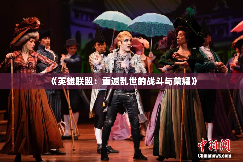 《英雄联盟：重返乱世的战斗与荣耀》
