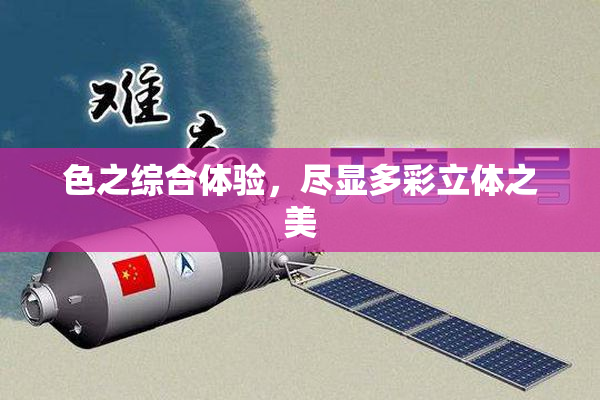 色之综合体验，尽显多彩立体之美