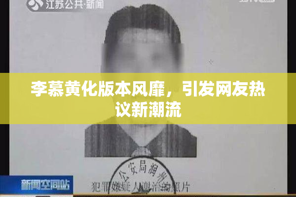 李慕黄化版本风靡，引发网友热议新潮流