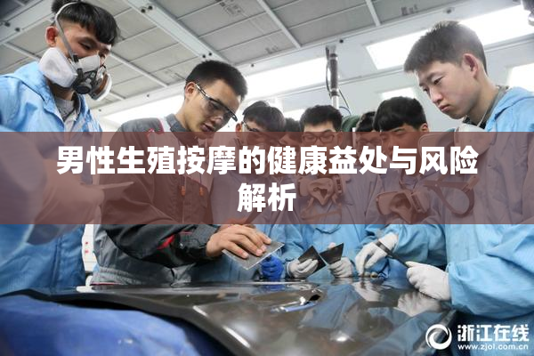 男性生殖按摩的健康益处与风险解析