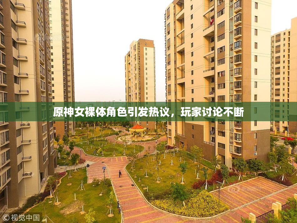 原神女裸体角色引发热议，玩家讨论不断