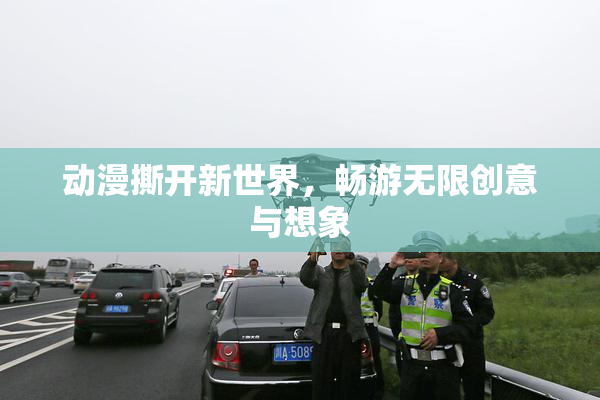 动漫撕开新世界，畅游无限创意与想象