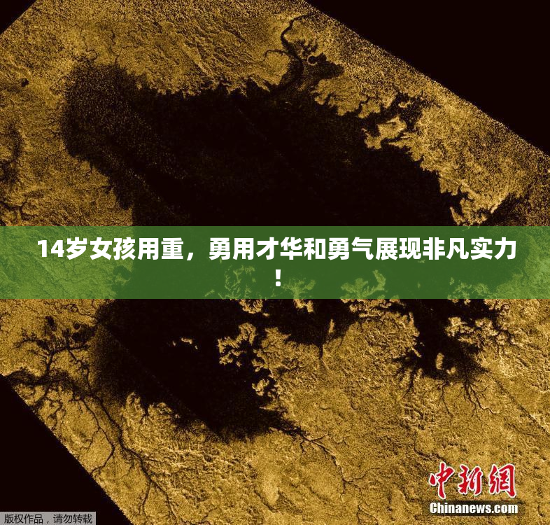 14岁女孩用重，勇用才华和勇气展现非凡实力！