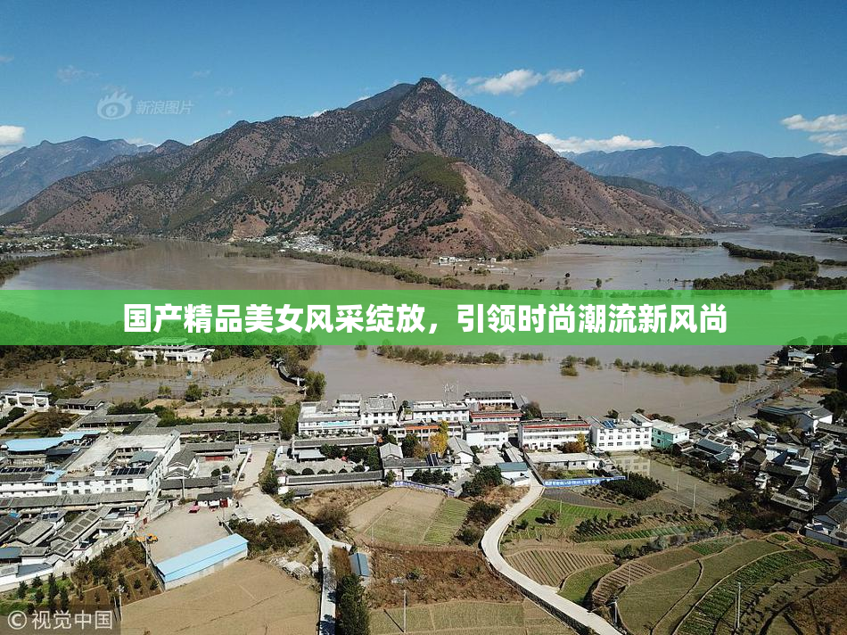 国产精品美女风采绽放，引领时尚潮流新风尚