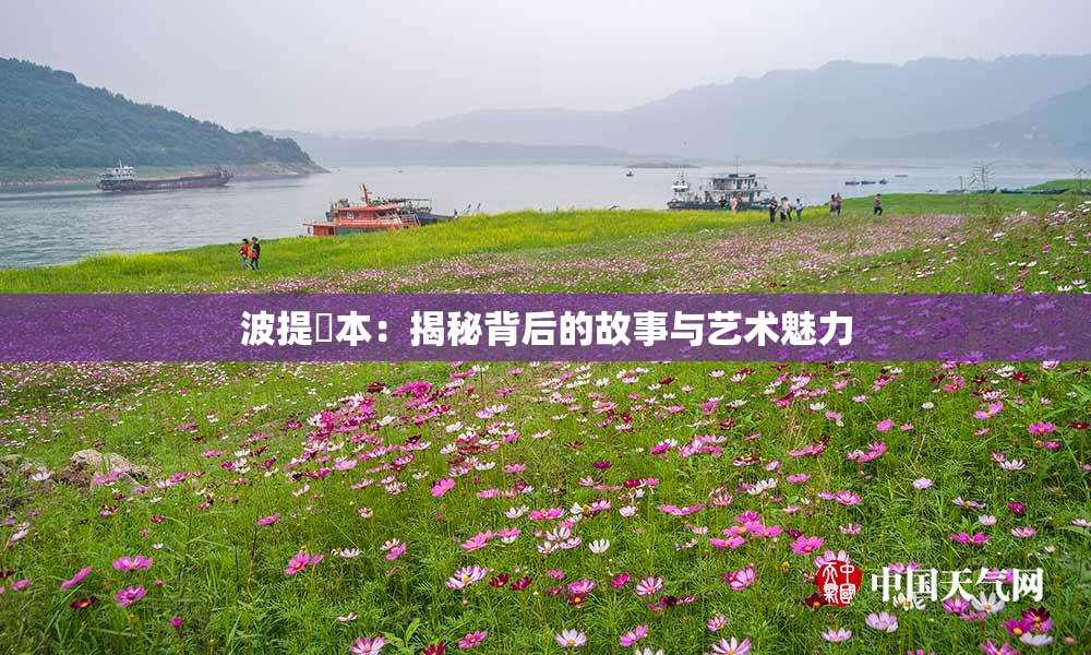 波提歐本：揭秘背后的故事与艺术魅力