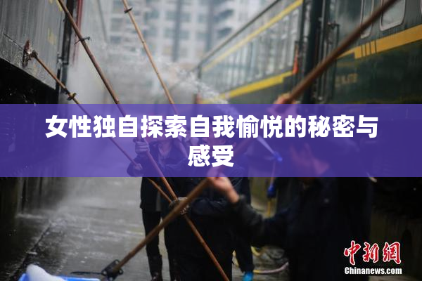 女性独自探索自我愉悦的秘密与感受