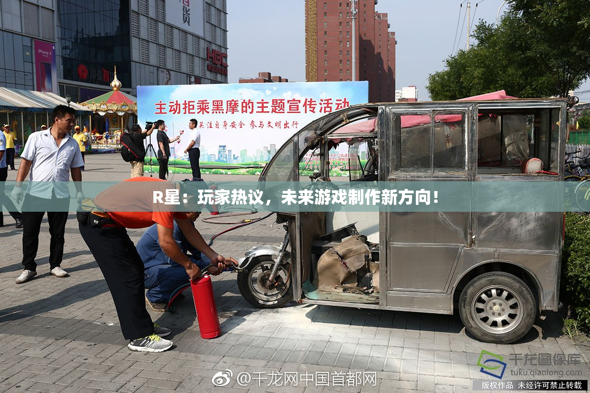 R星：玩家热议，未来游戏制作新方向！