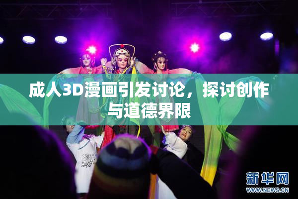 成人3D漫画引发讨论，探讨创作与道德界限