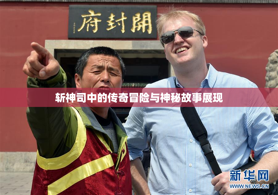 斩神司中的传奇冒险与神秘故事展现