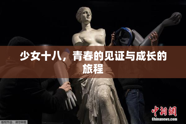 少女十八，青春的见证与成长的旅程