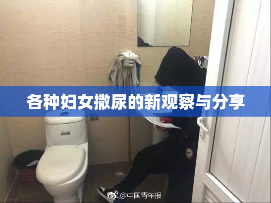 各种妇女撒尿的新观察与分享