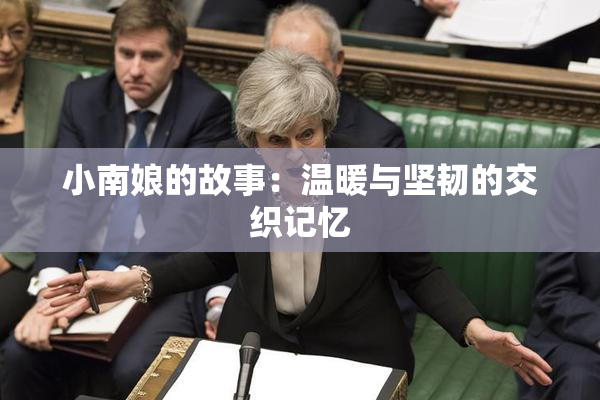 小南娘的故事：温暖与坚韧的交织记忆