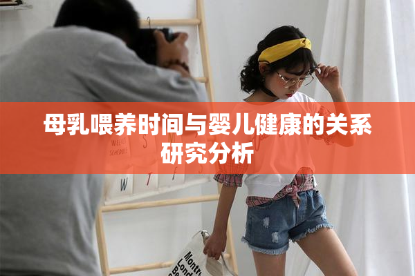 母乳喂养时间与婴儿健康的关系研究分析
