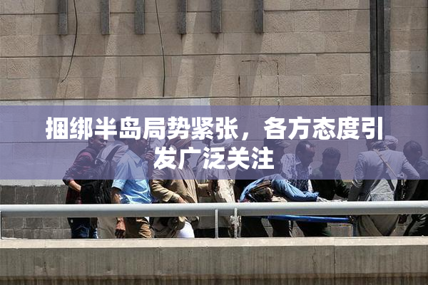 捆绑半岛局势紧张，各方态度引发广泛关注