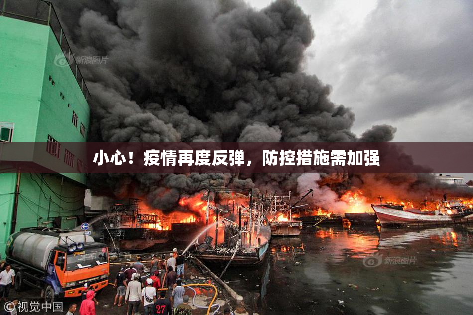 小心！疫情再度反弹，防控措施需加强