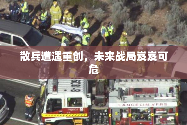 散兵遭遇重创，未来战局岌岌可危