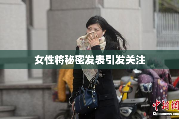 女性将秘密发表引发关注