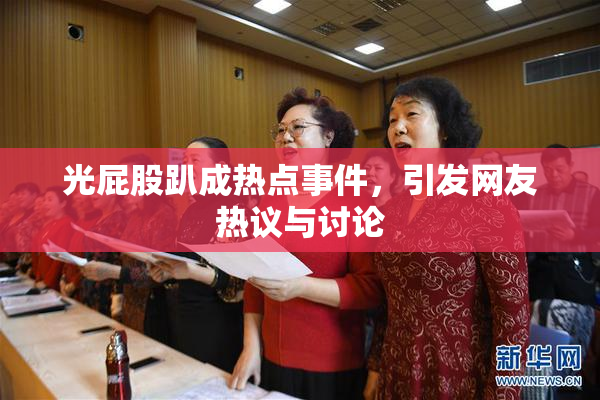 光屁股趴成热点事件，引发网友热议与讨论