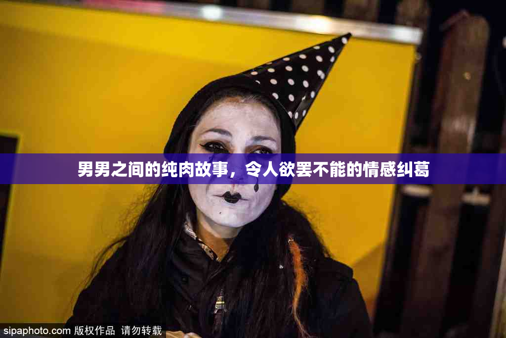 男男之间的纯肉故事，令人欲罢不能的情感纠葛