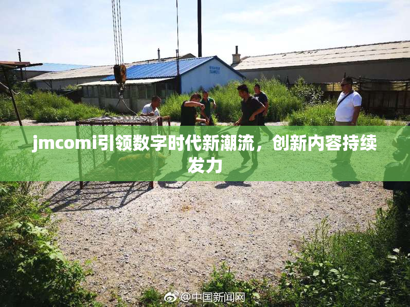 jmcomi引领数字时代新潮流，创新内容持续发力