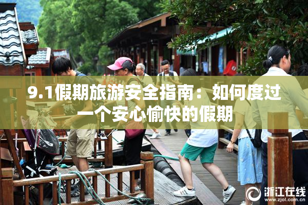 9.1假期旅游安全指南：如何度过一个安心愉快的假期