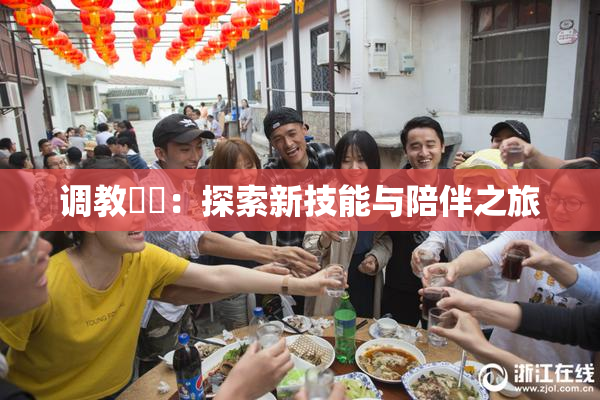 调教妺妺：探索新技能与陪伴之旅