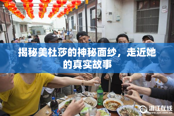 揭秘美杜莎的神秘面纱，走近她的真实故事