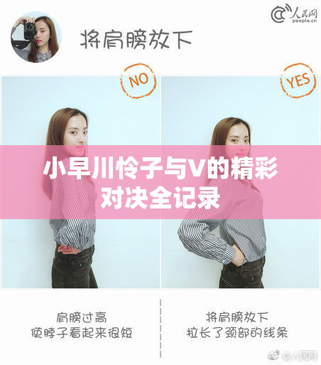 小早川怜子与V的精彩对决全记录