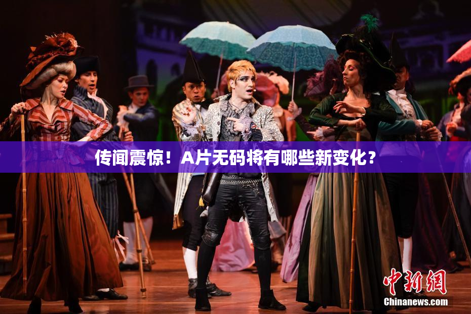 传闻震惊！A片无码将有哪些新变化？