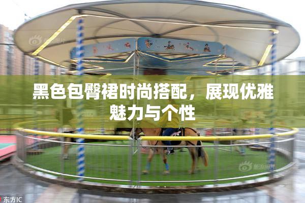 黑色包臀裙时尚搭配，展现优雅魅力与个性