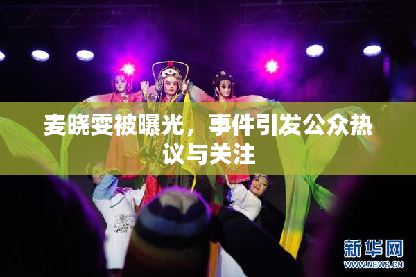 麦晓雯被曝光，事件引发公众热议与关注