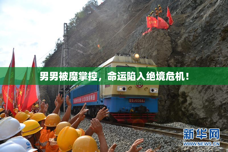 男男被魔掌控，命运陷入绝境危机！