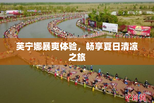 芙宁娜暴爽体验，畅享夏日清凉之旅