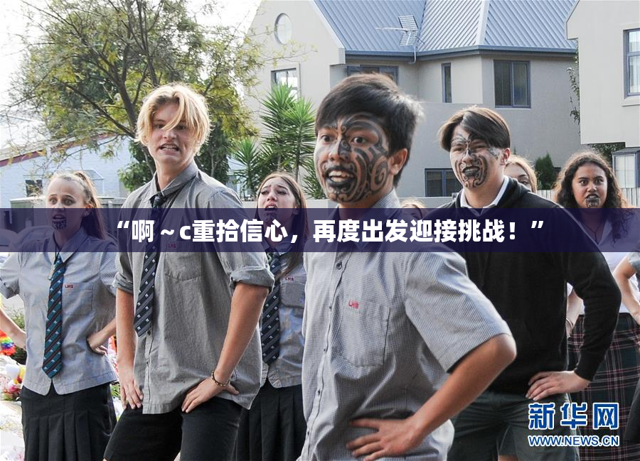“啊～c重拾信心，再度出发迎接挑战！”