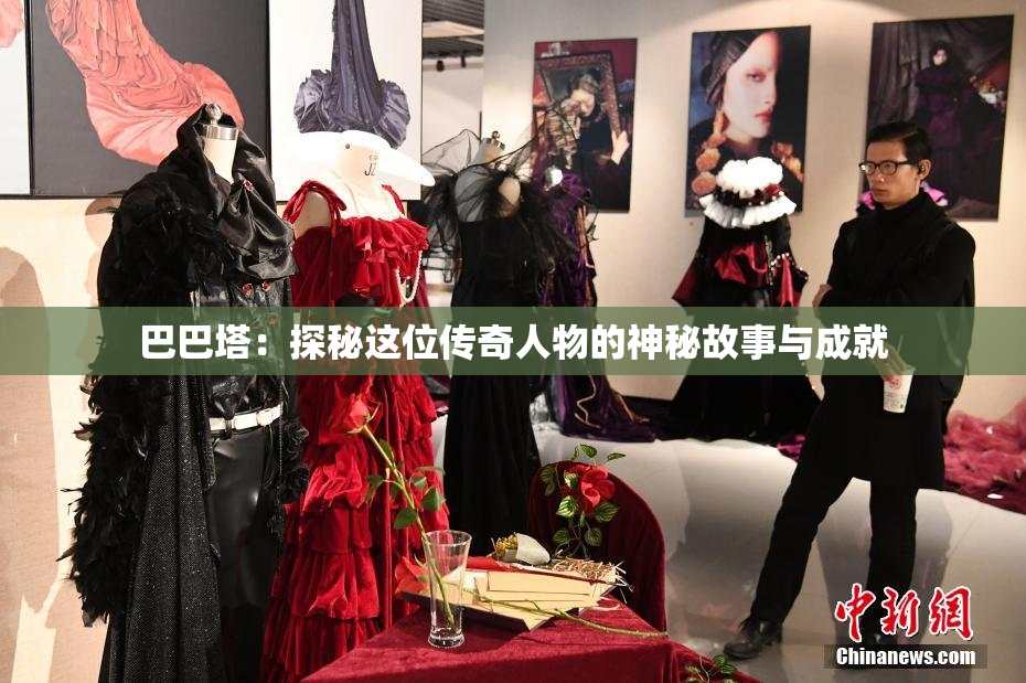 巴巴塔：探秘这位传奇人物的神秘故事与成就