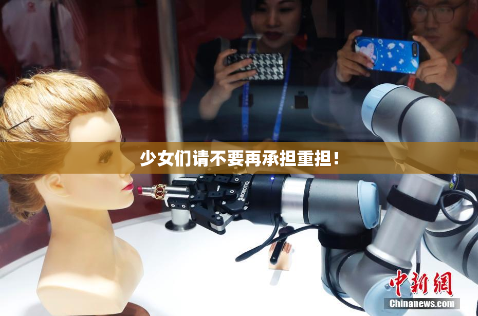 少女们请不要再承担重担！