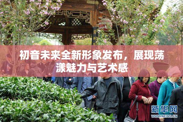 初音未来全新形象发布，展现荡漾魅力与艺术感