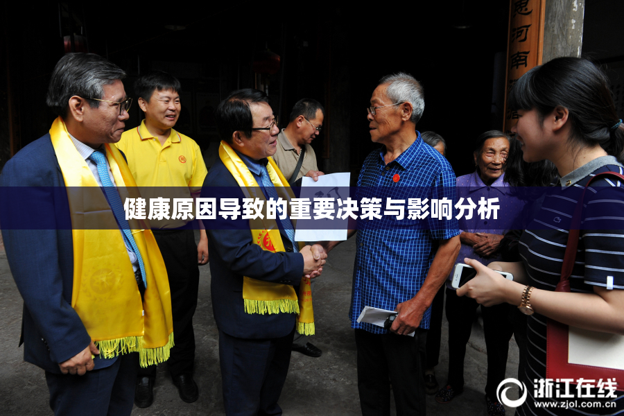 健康原因导致的重要决策与影响分析