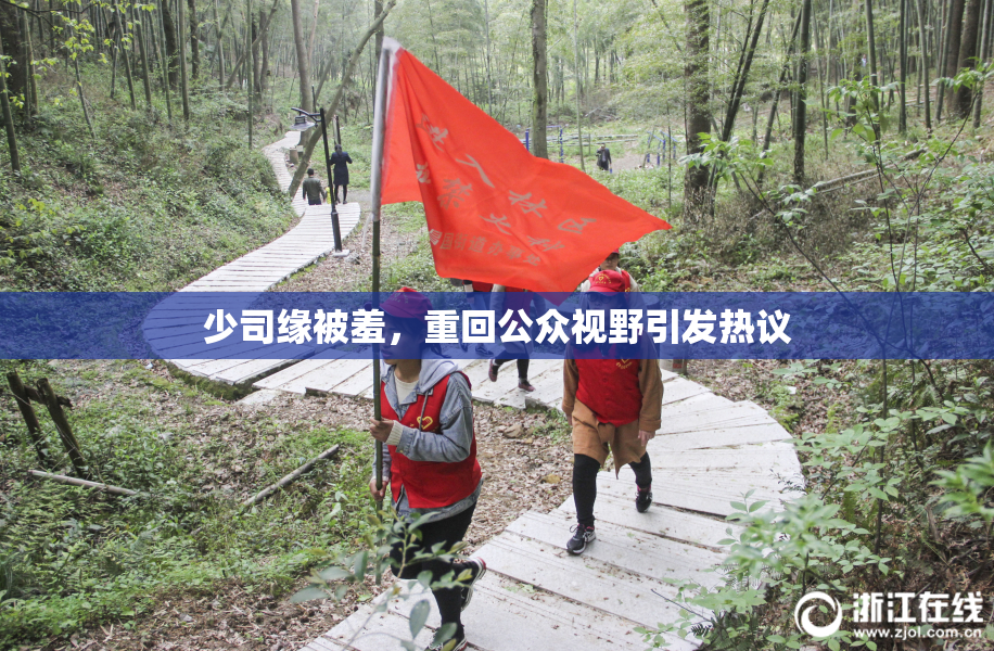 少司缘被羞，重回公众视野引发热议