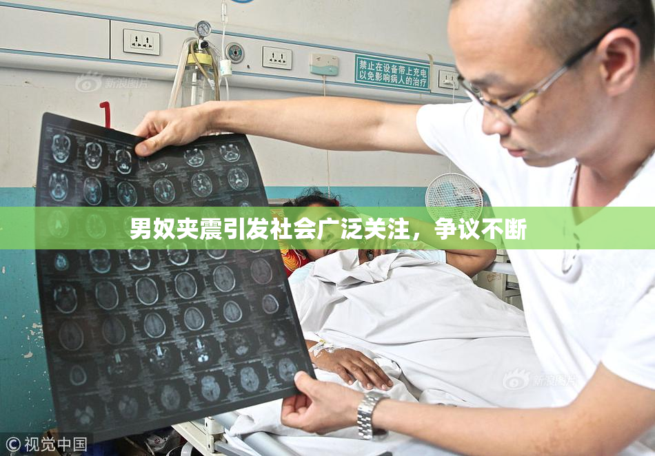 男奴夹震引发社会广泛关注，争议不断