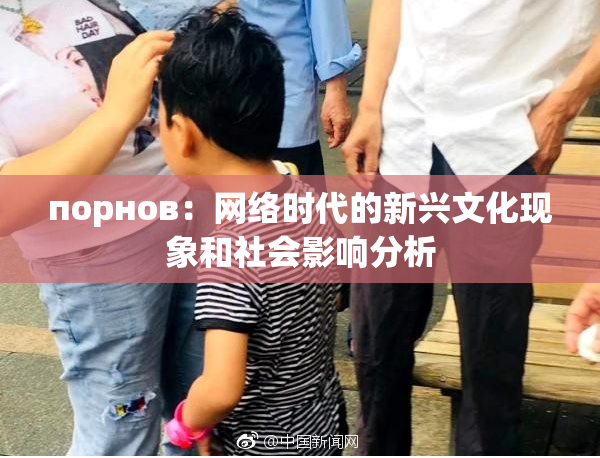 порнов：网络时代的新兴文化现象和社会影响分析