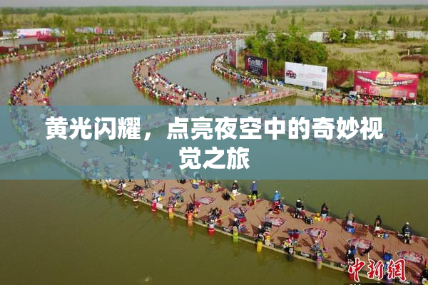 黄光闪耀，点亮夜空中的奇妙视觉之旅