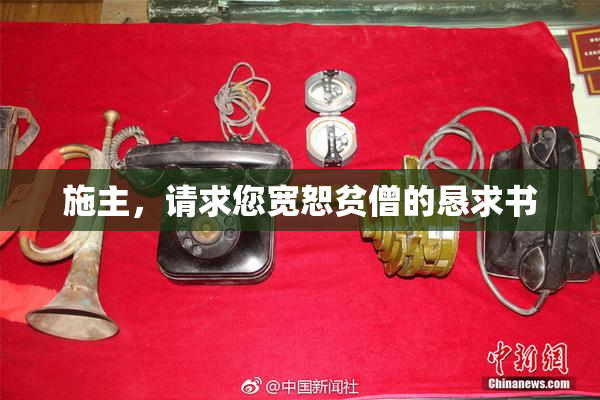 施主，请求您宽恕贫僧的恳求书