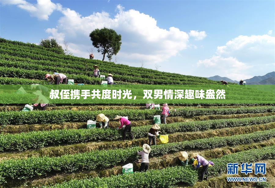 叔侄携手共度时光，双男情深趣味盎然