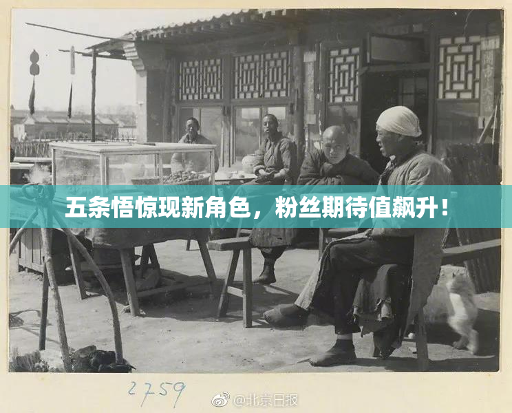 五条悟惊现新角色，粉丝期待值飙升！
