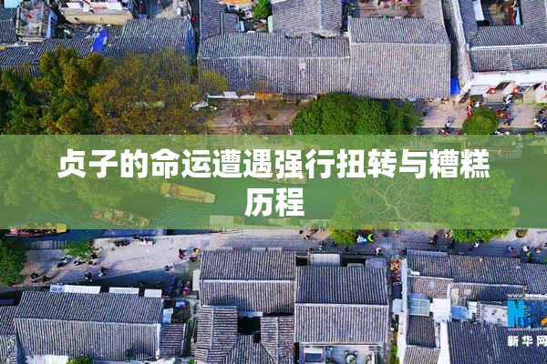 贞子的命运遭遇强行扭转与糟糕历程