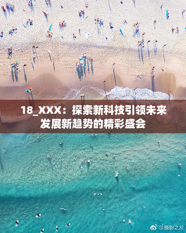 18_XXX：探索新科技引领未来发展新趋势的精彩盛会