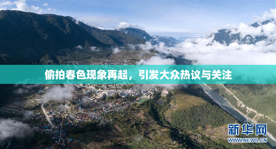 偷拍春色现象再起，引发大众热议与关注