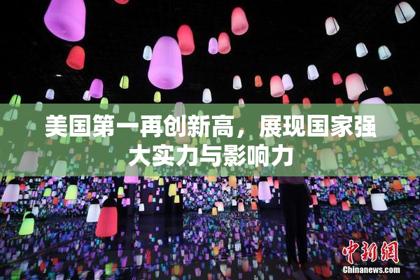 美国第一再创新高，展现国家强大实力与影响力